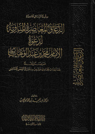 غلاف كتاب الدعاوى المعاصرة المناوئة لدعوة الإمام محمد بن عبد الوهاب