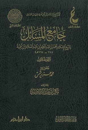 غلاف كتاب جامع المسائل - ابن تيمية - ط عطاءات العلم