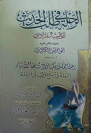 غلاف كتاب الرحلة في طلب الحديث - ت أبي أويس