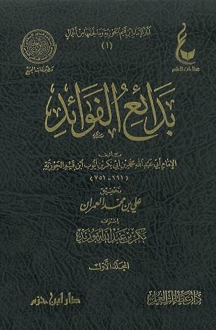 غلاف كتاب بدائع الفوائد - ط عطاءات العلم