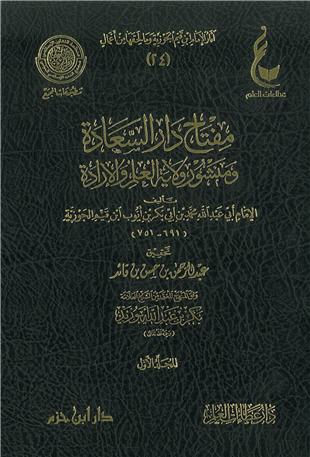غلاف كتاب مفتاح دار السعادة ومنشور ولاية العلم والإرادة - ط عطاءات العلم