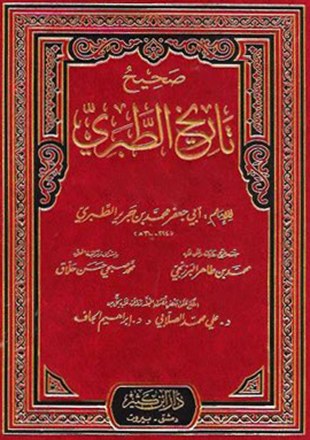 غلاف كتاب صحيح وضعيف تاريخ الطبري