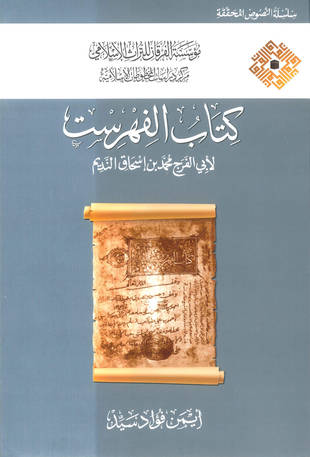 غلاف كتاب الفهرست - ت أيمن السيد