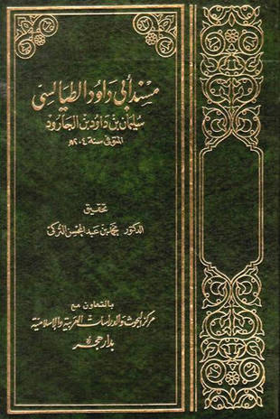 غلاف كتاب مسند أبي داود الطيالسي