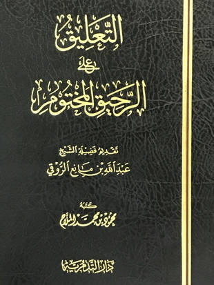 غلاف كتاب التعليق على الرحيق المختوم