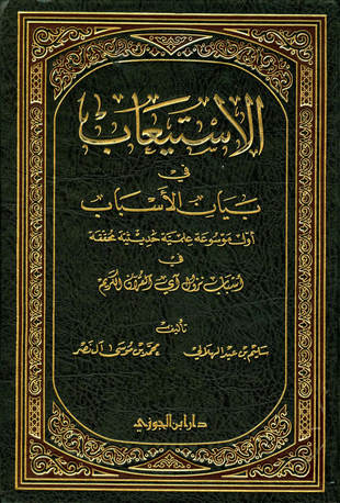 غلاف كتاب الاستيعاب في بيان الأسباب