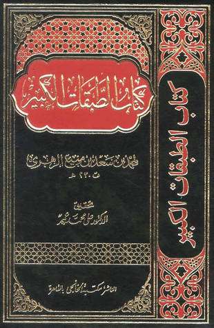 غلاف كتاب الطبقات الكبرى - ط الخانجي
