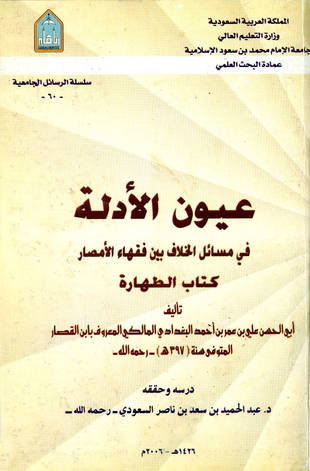 غلاف كتاب عيون الأدلة في مسائل الخلاف بين فقهاء الأمصار - كتاب الطهارة - ط جامعة الإمام