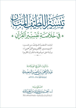 غلاف كتاب تيسير اللطيف المنان في خلاصة تفسير القرآن - ت المزيد