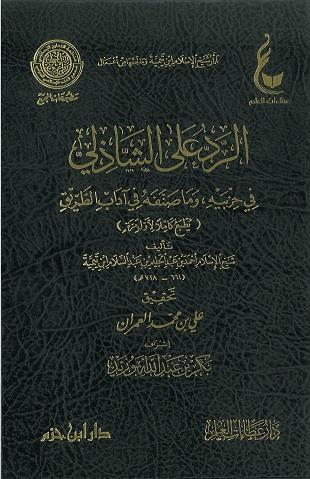 غلاف كتاب الرد على الشاذلي في حزبيه وما صنفه في آداب الطريق