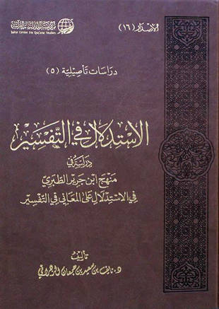 غلاف كتاب الاستدلال في التفسير دراسة في منهج الطبري