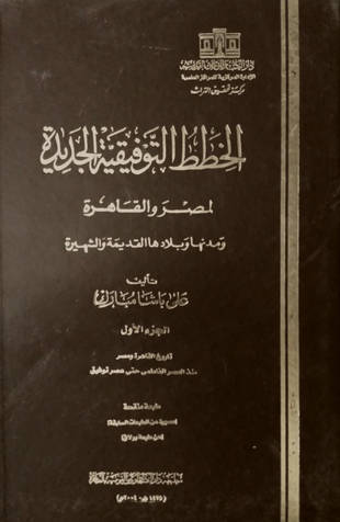 غلاف كتاب الخطط التوفيقية الجديدة