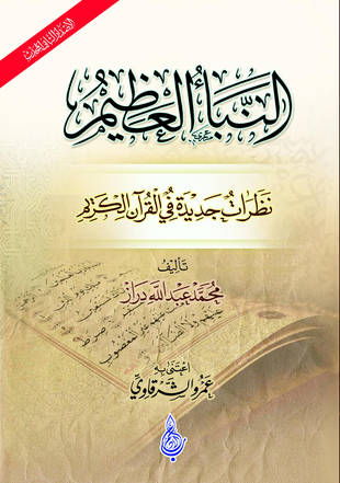 غلاف كتاب النبأ العظيم - ت عمرو الشرقاوي