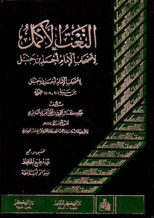 غلاف كتاب النعت الأكمل لأصحاب الإمام أحمد بن حنبل