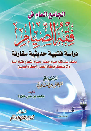 غلاف كتاب الجامع العام في فقه الصيام