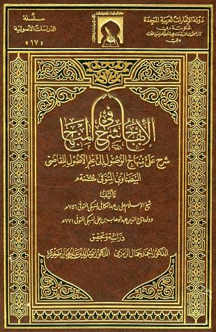 غلاف كتاب الإبهاج في شرح المنهاج - ط دبي