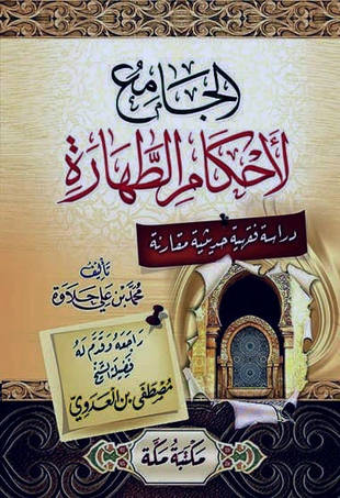 غلاف كتاب الجامع لأحكام الطهارة
