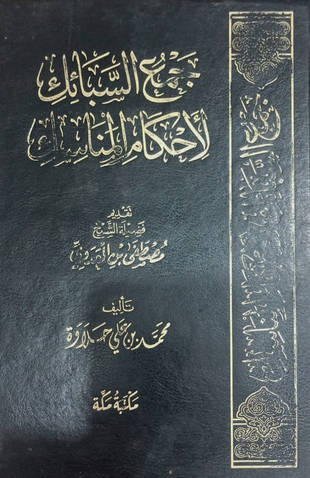غلاف كتاب جمع السبائك لأحكام المناسك