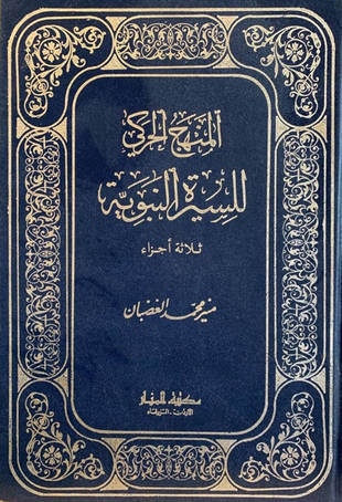 غلاف كتاب المنهج الحركي للسيرة النبوية