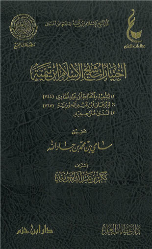 غلاف كتاب اختيارات شيخ الإسلام ابن تيمية لابن عبد الهادي