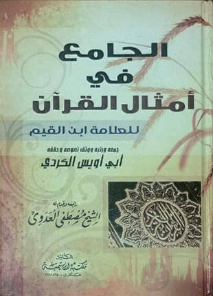 غلاف كتاب الجامع في أمثال القرآن