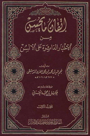 غلاف كتاب إتقان ما يحسن من الأخبار الدائرة على الألسن