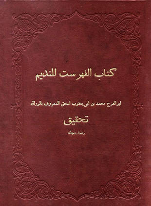 غلاف كتاب الفهرست - ت رضا تجدد