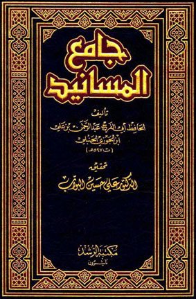 غلاف كتاب جامع المسانيد لابن الجوزي