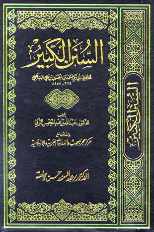 غلاف كتاب السنن الكبرى - البيهقي - ت التركي