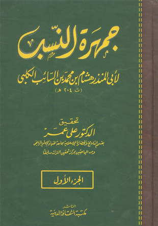 غلاف كتاب جمهرة النسب - ابن الكلبي - ت علي عمر