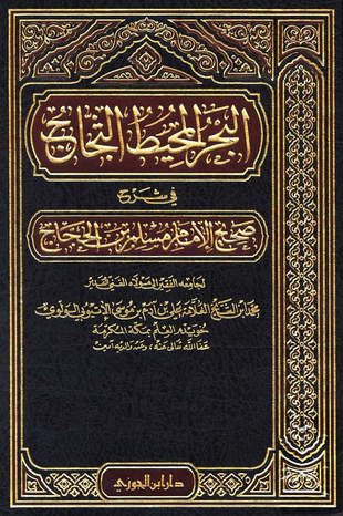 غلاف كتاب البحر المحيط الثجاج في شرح صحيح الإمام مسلم بن الحجاج