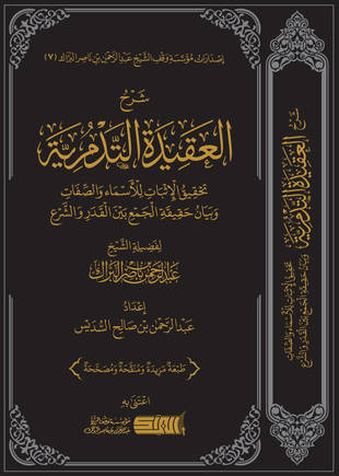 غلاف كتاب شرح العقيدة التدمرية - البراك