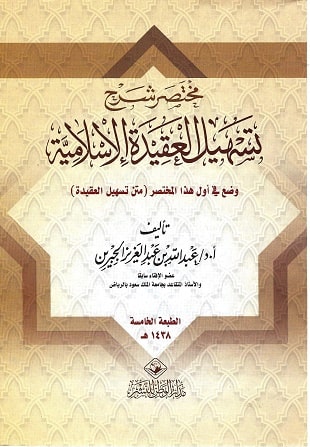 غلاف كتاب مختصر شرح تسهيل العقيدة الإسلامية - ط 6