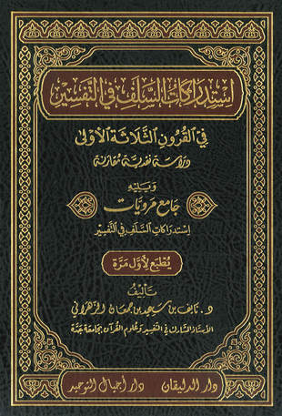 غلاف كتاب استدراكات السلف في التفسير في القرون الثلاثة الأولى