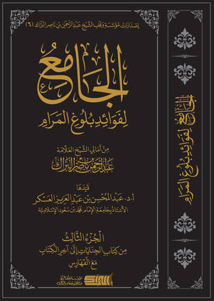 غلاف كتاب الجامع لفوائد بلوغ المرام