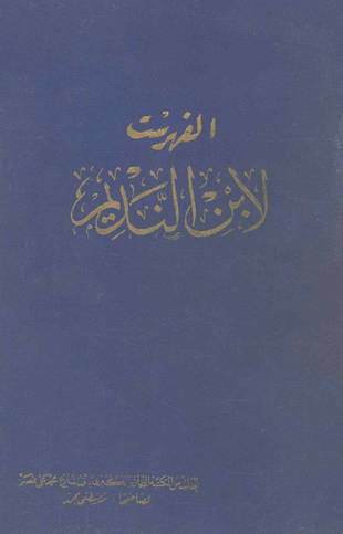غلاف كتاب الفهرست - ط المكتبة التجارية