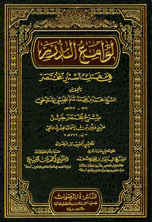 غلاف كتاب لوامع الدرر في هتك استار المختصر
