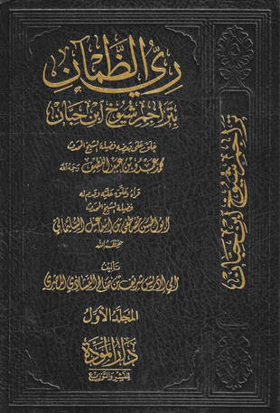غلاف كتاب ري الظمآن بتراجم شيوخ ابن حبان