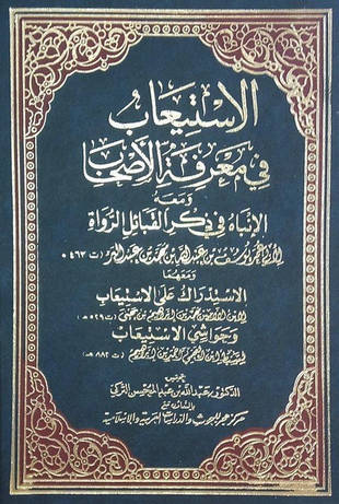 غلاف كتاب الاستيعاب في معرفة الأصحاب - ت التركي