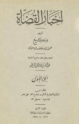 غلاف كتاب أخبار القضاة
