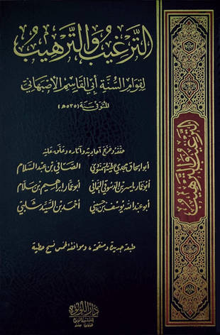 غلاف كتاب الترغيب والترهيب - إسماعيل الأصفهاني - ط اللؤلؤة