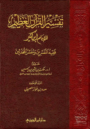 غلاف كتاب تفسير ابن كثير - ط ابن الجوزي