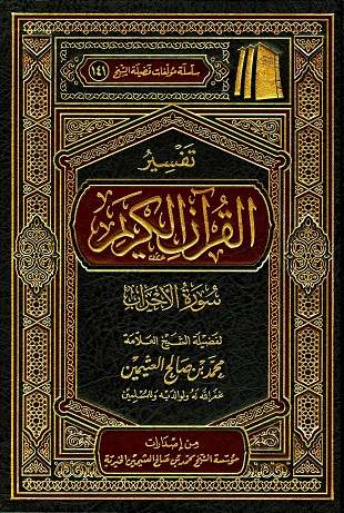 غلاف كتاب تفسير العثيمين: الأحزاب