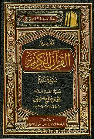 غلاف كتاب تفسير العثيمين: سبأ