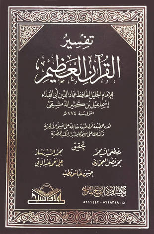 غلاف كتاب تفسير ابن كثير - ط أولاد الشيخ