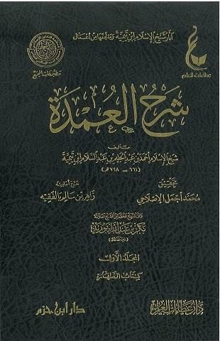 غلاف كتاب شرح عمدة الفقه - ابن تيمية - ط عطاءات العلم