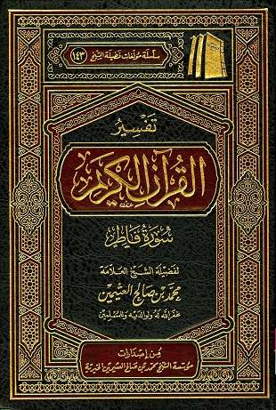 غلاف كتاب تفسير العثيمين: فاطر