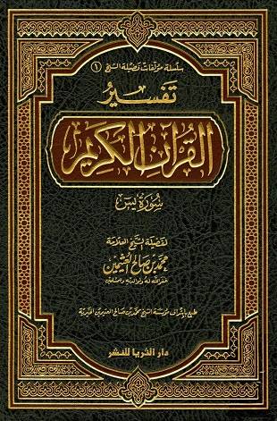 غلاف كتاب تفسير العثيمين: يس