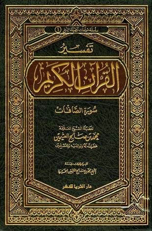 غلاف كتاب تفسير العثيمين: الصافات