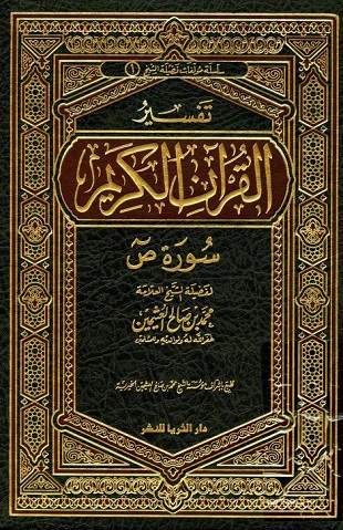 غلاف كتاب تفسير العثيمين: ص